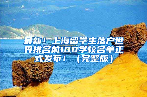 最新！上海留学生落户世界排名前100学校名单正式发布！（完整版）