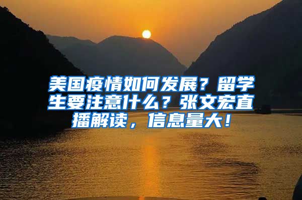 美国疫情如何发展？留学生要注意什么？张文宏直播解读，信息量大！