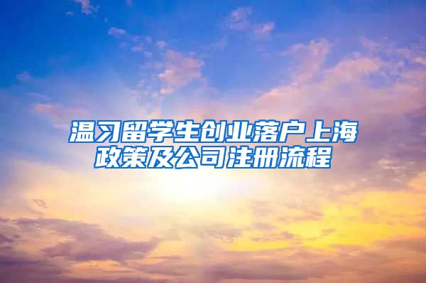 温习留学生创业落户上海政策及公司注册流程