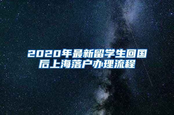 2020年最新留学生回国后上海落户办理流程