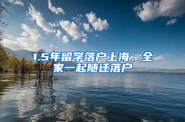 1.5年留学落户上海，全家一起随迁落户