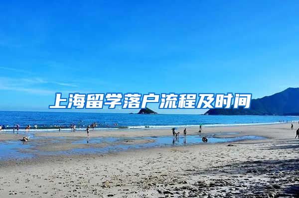 上海留学落户流程及时间