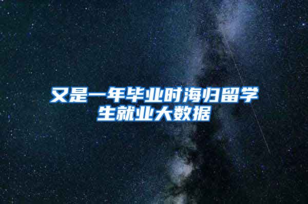 又是一年毕业时海归留学生就业大数据