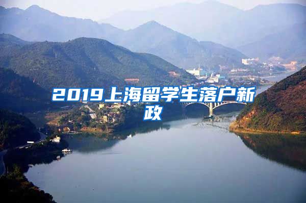 2019上海留学生落户新政