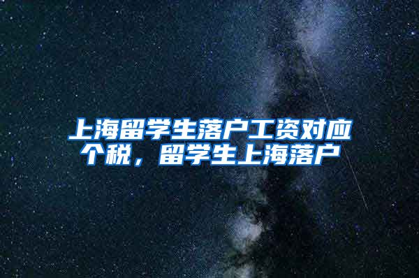 上海留学生落户工资对应个税，留学生上海落户