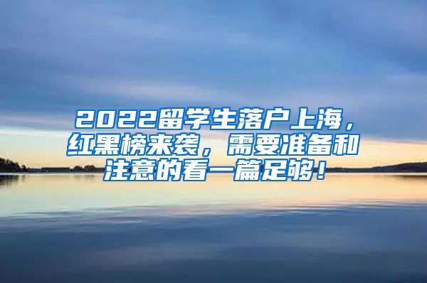 2022留学生落户上海，红黑榜来袭，需要准备和注意的看一篇足够！