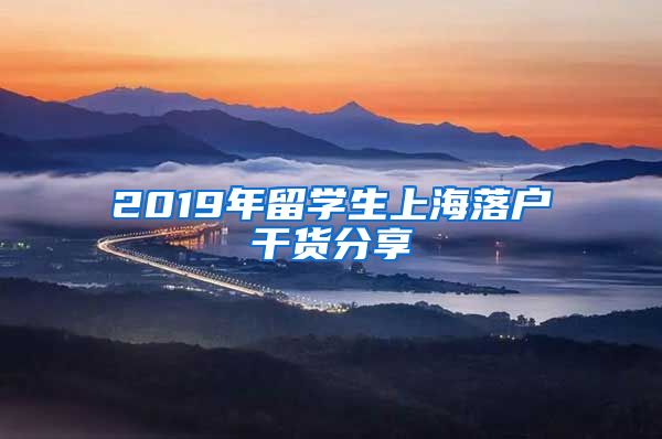 2019年留学生上海落户干货分享