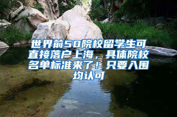 世界前50院校留学生可直接落户上海，具体院校名单标准来了！只要入围均认可