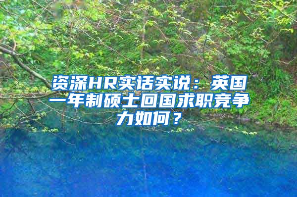 资深HR实话实说：英国一年制硕士回国求职竞争力如何？