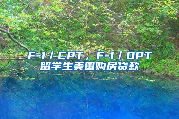 F-1／CPT，F-1／OPT留学生美国购房贷款