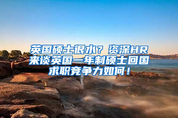 英国硕士很水？资深HR来谈英国一年制硕士回国求职竞争力如何！