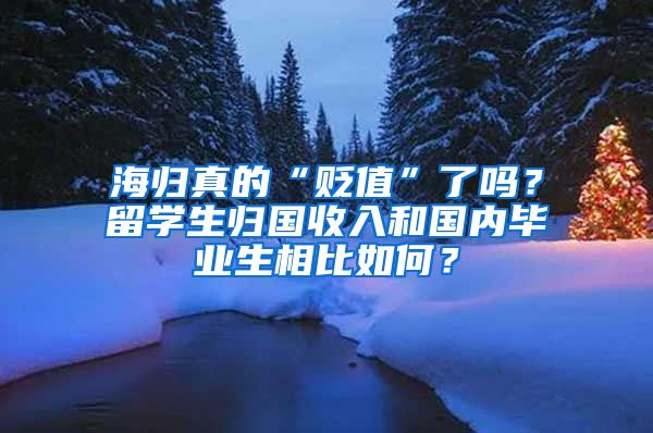 海归真的“贬值”了吗？留学生归国收入和国内毕业生相比如何？