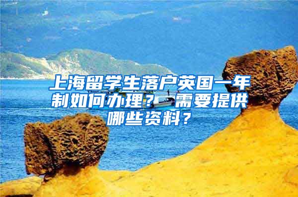 上海留学生落户英国一年制如何办理？ 需要提供哪些资料？