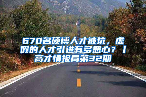 670名硕博人才被坑，虚假的人才引进有多恶心？丨高才情报局第32期