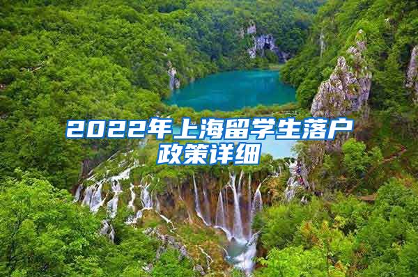 2022年上海留学生落户政策详细