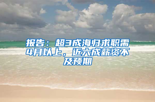 报告：超3成海归求职需4月以上，近六成薪资不及预期