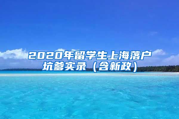 2020年留学生上海落户坑爹实录（含新政）