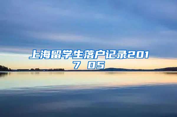 上海留学生落户记录2017 05