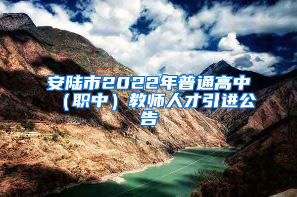 安陆市2022年普通高中（职中）教师人才引进公告