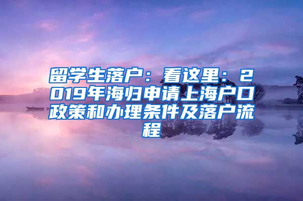 留学生落户：看这里：2019年海归申请上海户口政策和办理条件及落户流程