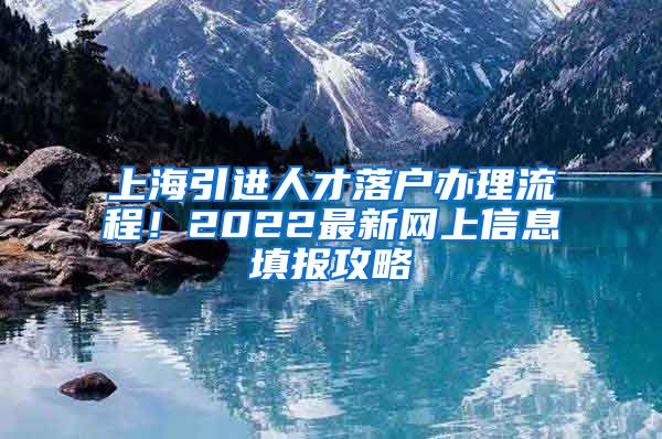 上海引进人才落户办理流程！2022最新网上信息填报攻略