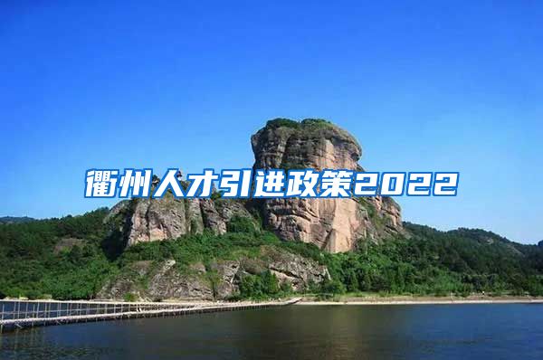 衢州人才引进政策2022