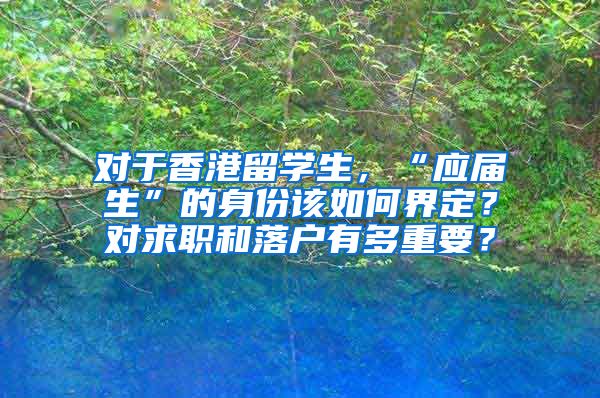 对于香港留学生，“应届生”的身份该如何界定？对求职和落户有多重要？