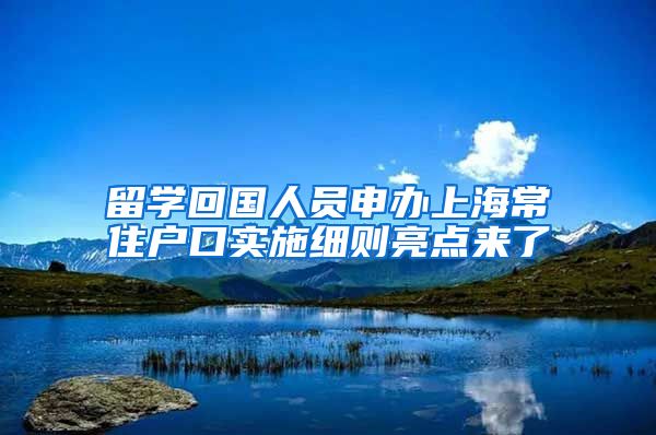 留学回国人员申办上海常住户口实施细则亮点来了