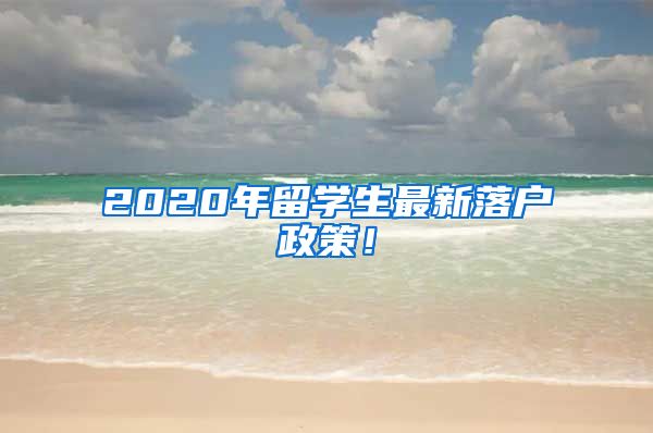 2020年留学生最新落户政策！