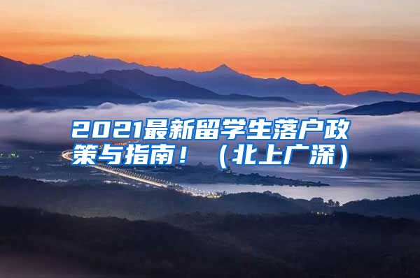 2021最新留学生落户政策与指南！（北上广深）