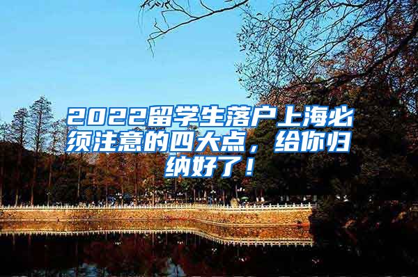 2022留学生落户上海必须注意的四大点，给你归纳好了！