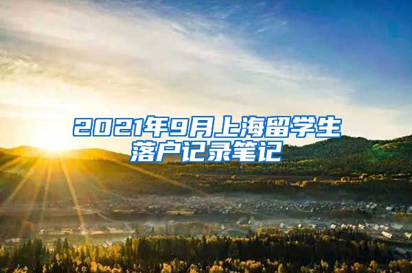 2021年9月上海留学生落户记录笔记