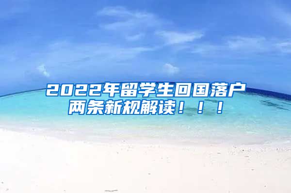 2022年留学生回国落户两条新规解读！！！