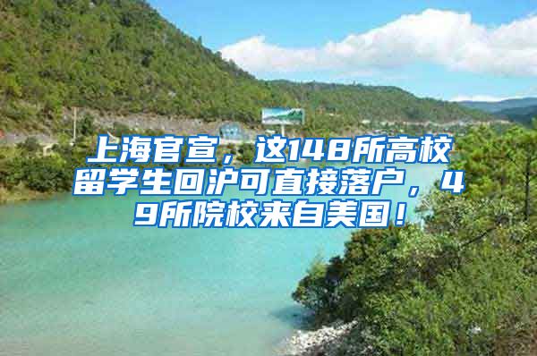 上海官宣，这148所高校留学生回沪可直接落户，49所院校来自美国！