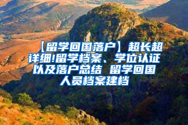 【留学回国落户】超长超详细!留学档案、学位认证以及落户总结 留学回国人员档案建档