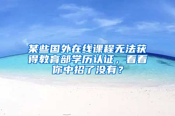 某些国外在线课程无法获得教育部学历认证，看看你中招了没有？