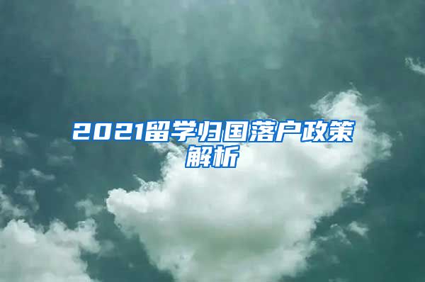 2021留学归国落户政策解析