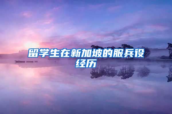 留学生在新加坡的服兵役经历