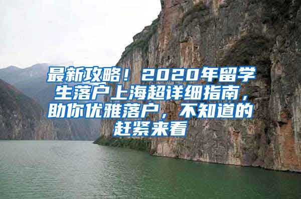 最新攻略！2020年留学生落户上海超详细指南，助你优雅落户，不知道的赶紧来看