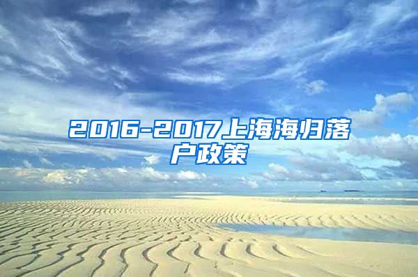 2016-2017上海海归落户政策