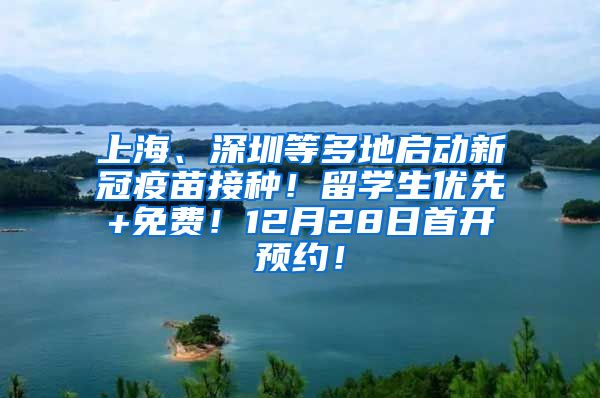 上海、深圳等多地启动新冠疫苗接种！留学生优先+免费！12月28日首开预约！