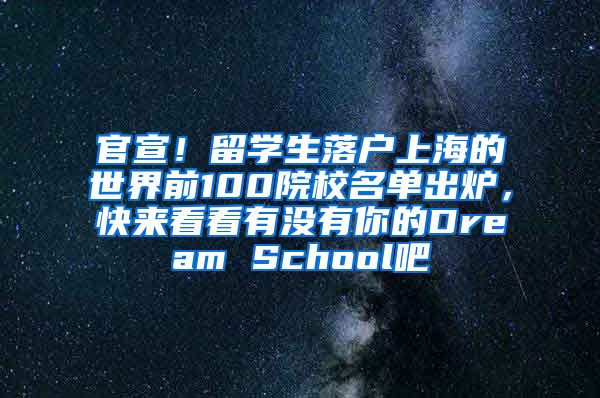 官宣！留学生落户上海的世界前100院校名单出炉，快来看看有没有你的Dream School吧