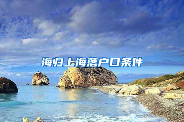 海归上海落户口条件