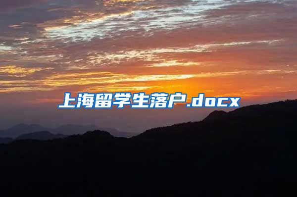 上海留学生落户.docx