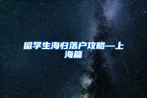 留学生海归落户攻略—上海篇