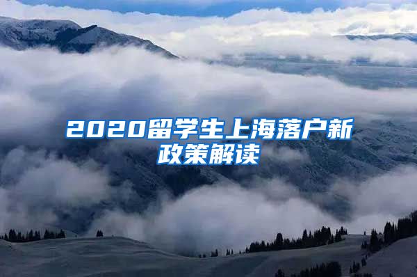 2020留学生上海落户新政策解读