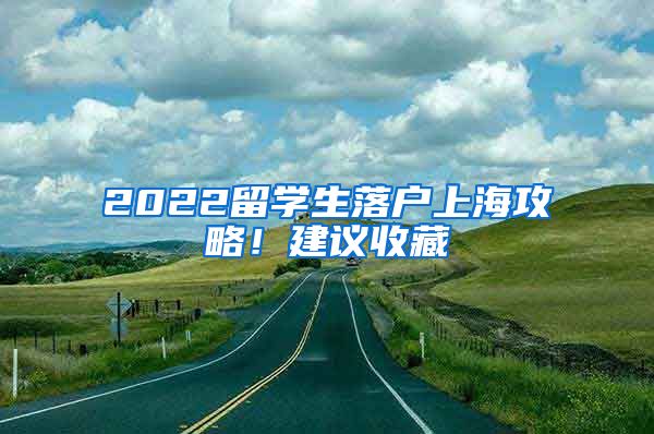 2022留学生落户上海攻略！建议收藏