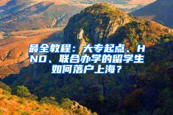 最全教程：大专起点、HND、联合办学的留学生如何落户上海？