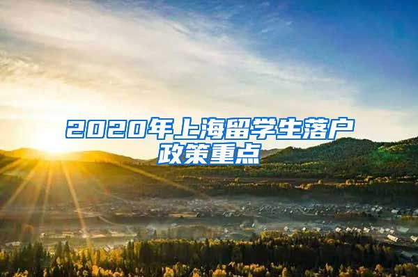 2020年上海留学生落户政策重点