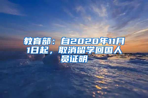 教育部：自2020年11月1日起，取消留学回国人员证明